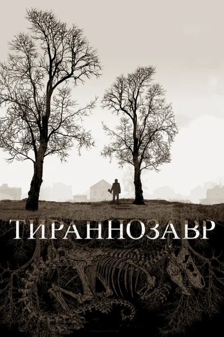 Тираннозавр — постер