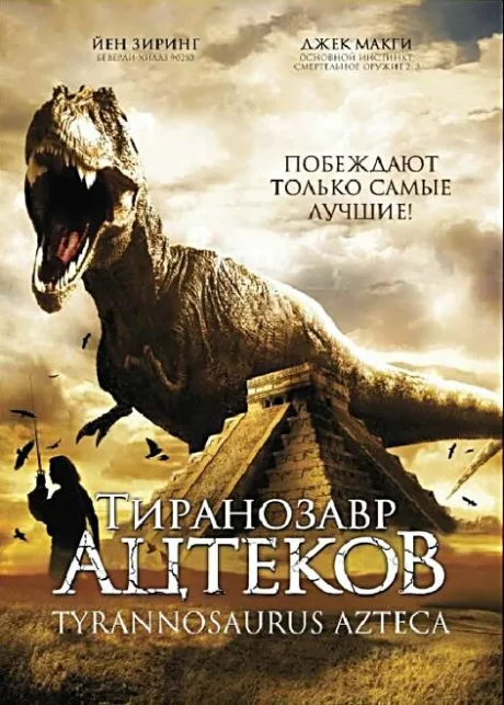 Тиранозавр ацтеков — постер