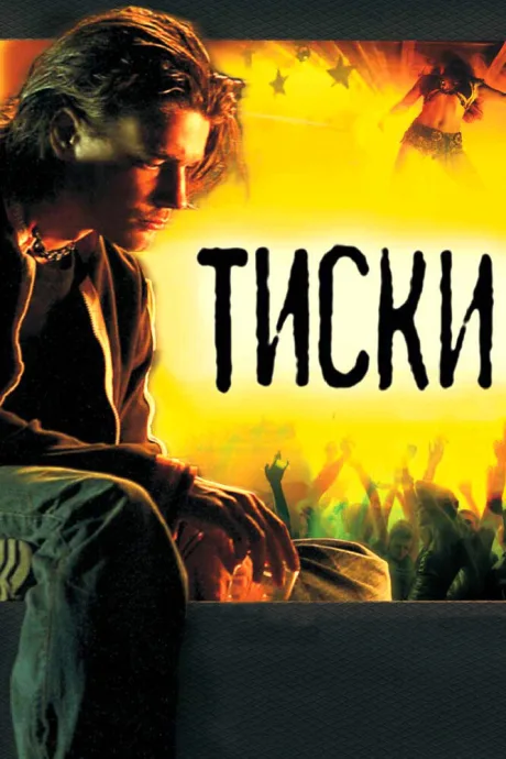 Тиски — постер
