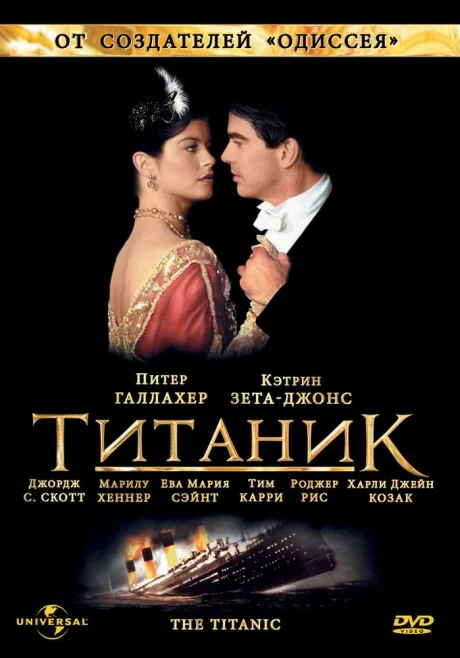 Титаник — постер