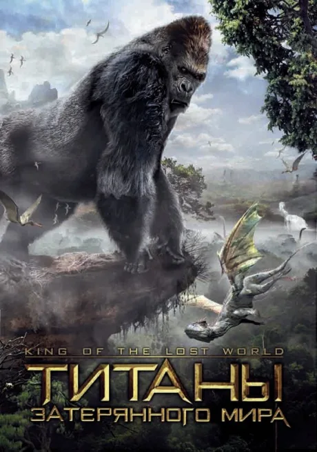 Титаны затерянного мира — постер