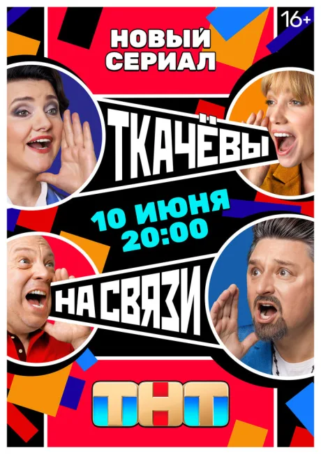 Ткачевы на связи — постер