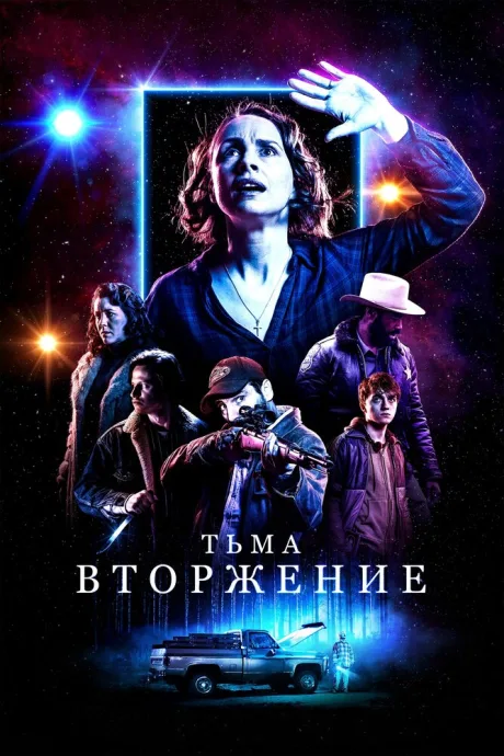 Тьма: Вторжение — постер