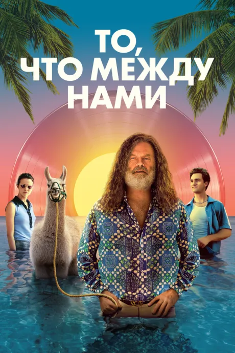 То, что между нами — постер