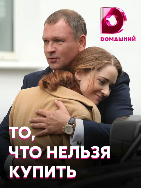 То, что нельзя купить — постер