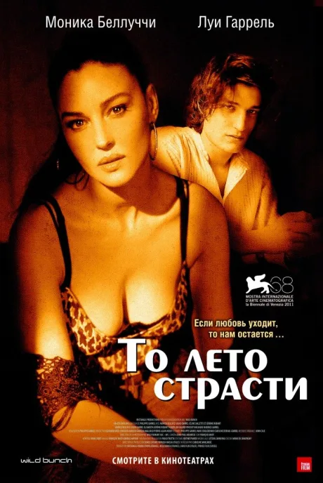 То лето страсти — постер