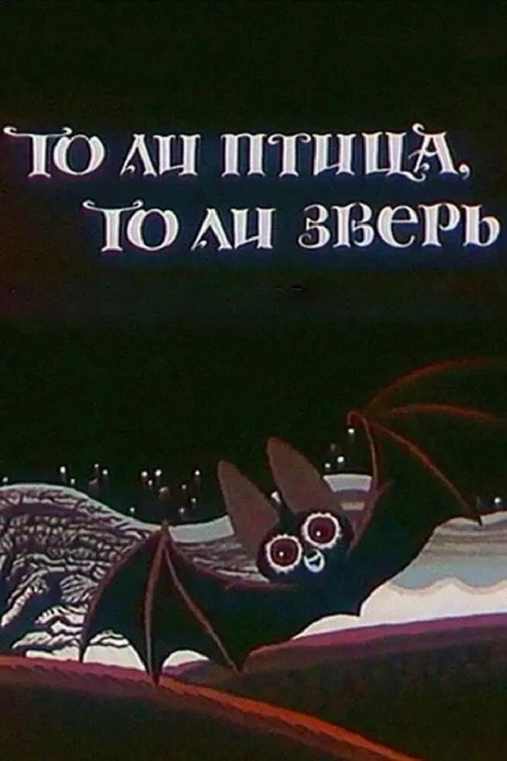 То ли птица, то ли зверь — постер