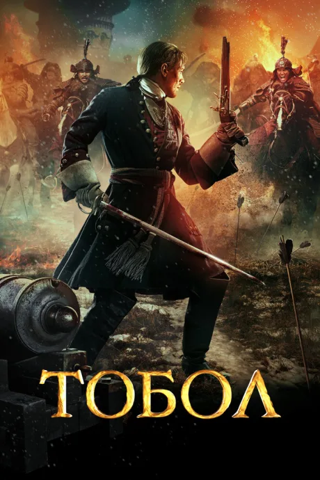 Тобол — постер