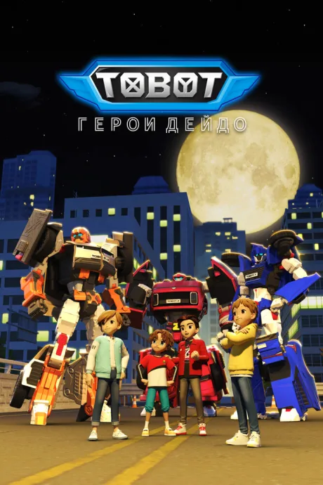 Тобот. Герои Дэйдо — постер