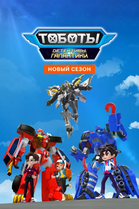Тоботы. Детективы Галактики — постер