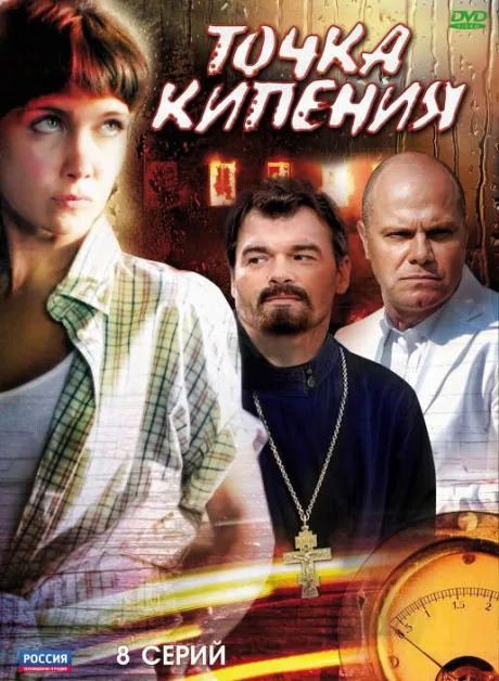 Точка кипения — постер