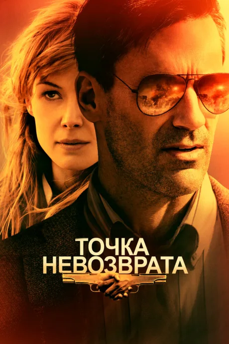 Точка невозврата — постер