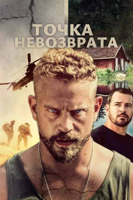 Точка невозврата — постер