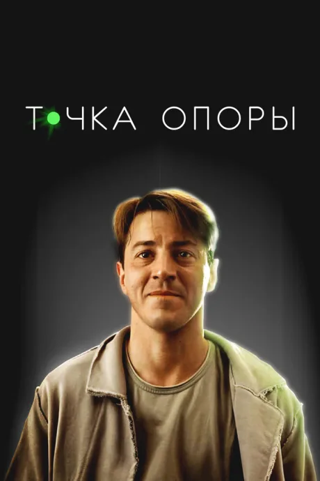 Точка опоры — постер