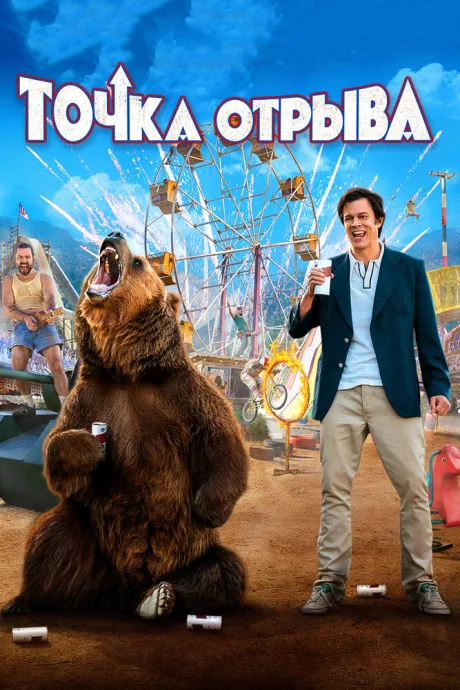 Точка отрыва — постер