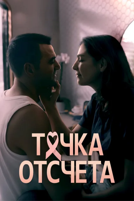 Точка отсчета — постер