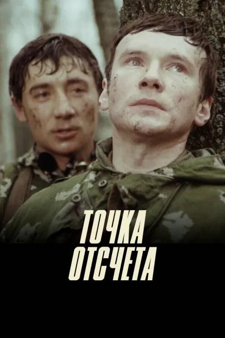 Точка отсчета — постер