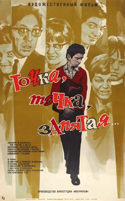 Точка, точка, запятая… — постер