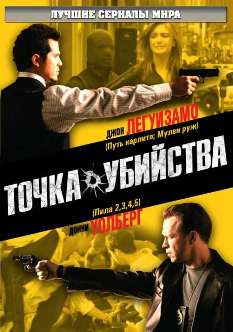 Точка убийства — постер
