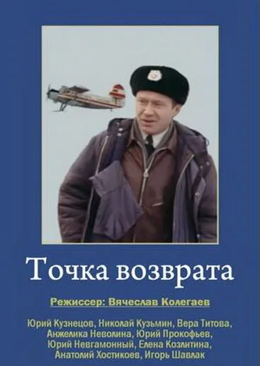 Точка возврата — постер
