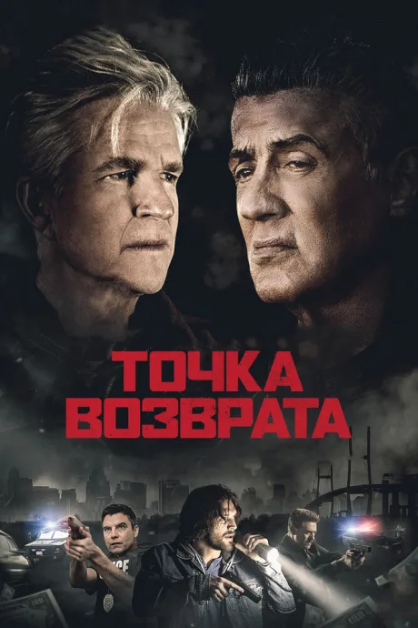 Точка возврата — постер