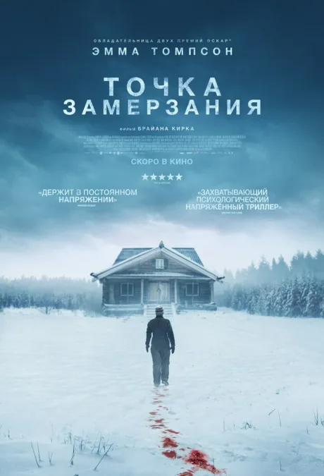 Точка замерзания — постер
