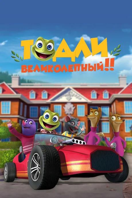 Тодли Великолепный! — постер