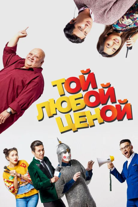 Той любой ценой — постер