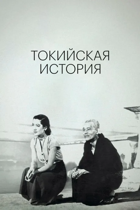 Токийская история — постер