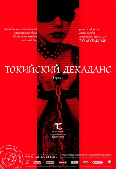 Токийский декаданс — постер