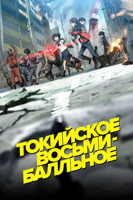 Токийское восьмибалльное — постер