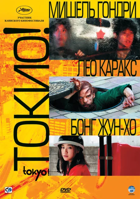 Токио! — постер