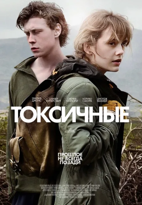 Токсичные — постер