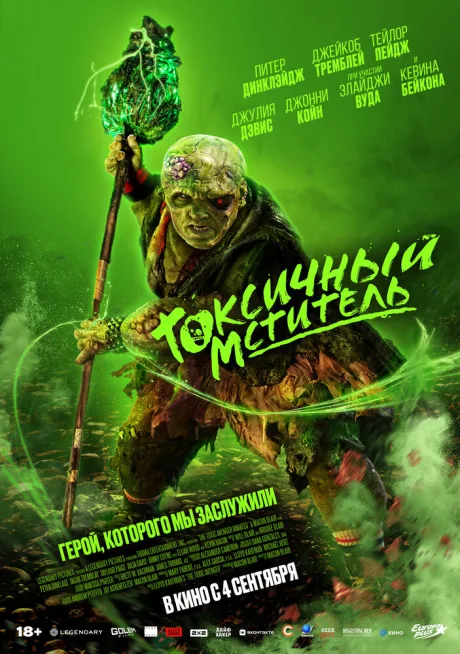 Токсичный мститель — постер