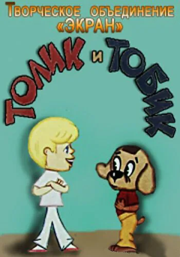 Толик и Тобик — постер