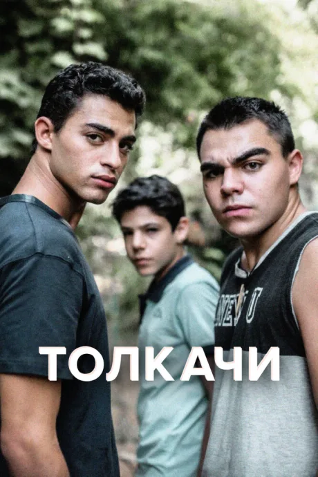 Толкачи — постер