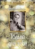 Только для тебя — постер