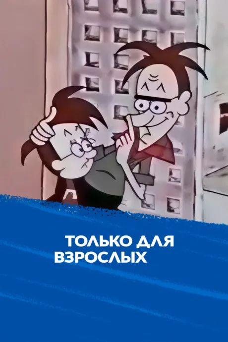 Только для взрослых — постер