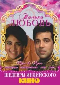 Только любовь — постер