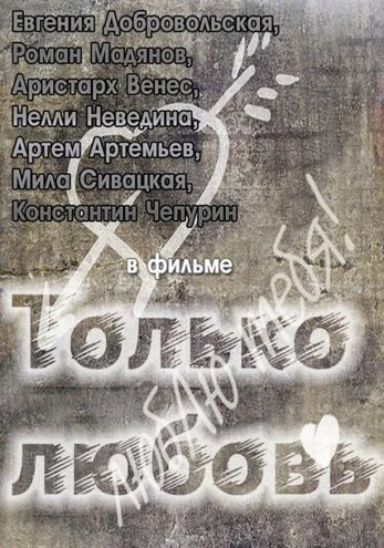Только любовь — постер