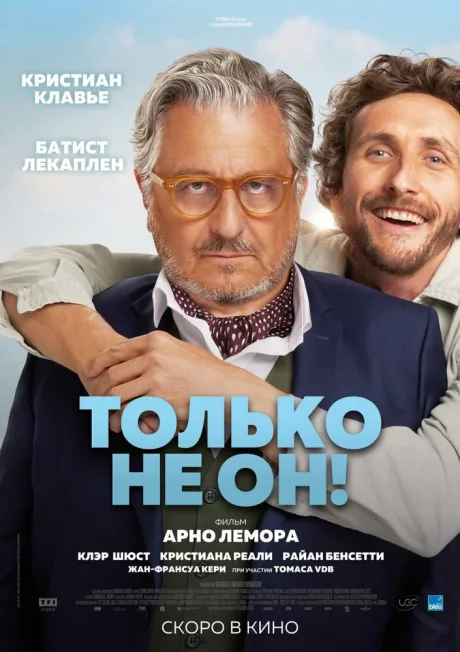 Только не он! — постер