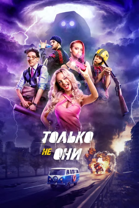 Только не они — постер