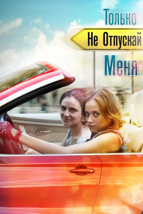 Только не отпускай меня — постер