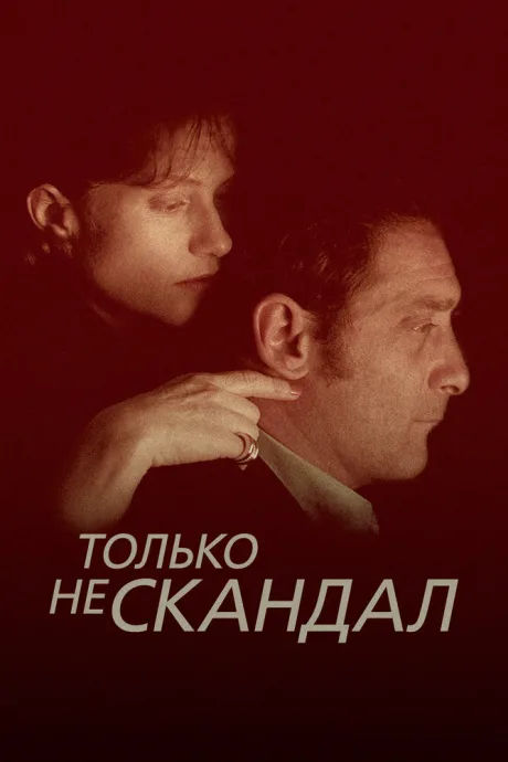 Только не скандал — постер