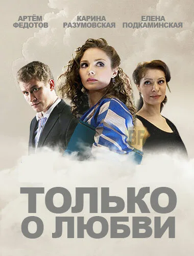 Только о любви — постер