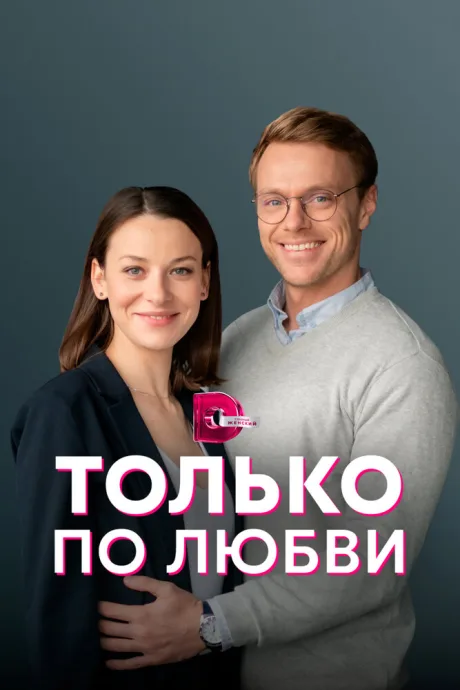 Только по любви — постер