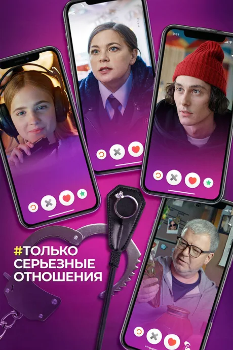 Только серьезные отношения — постер