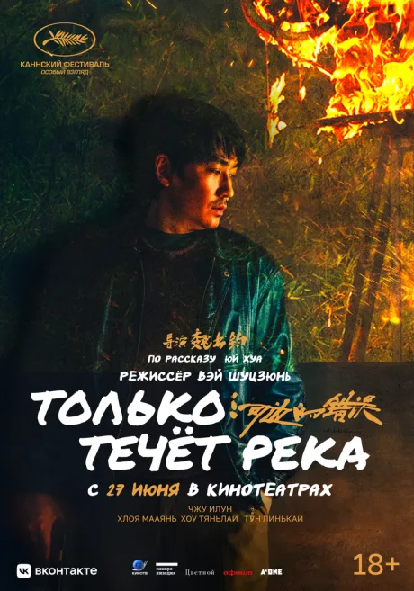 Только течёт река — постер