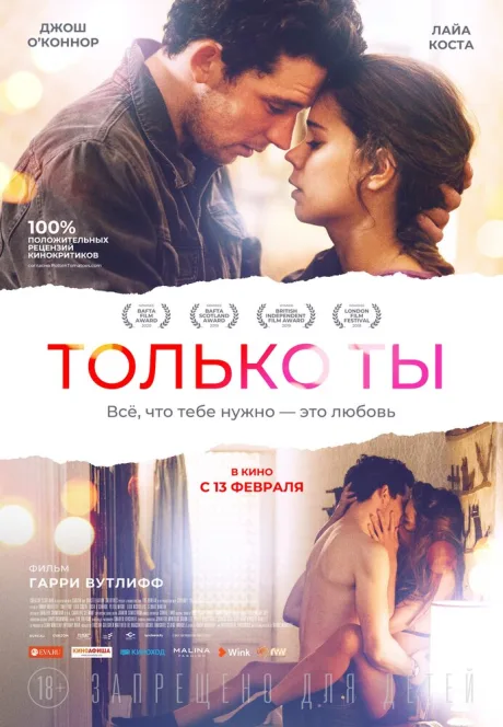 Только ты — постер