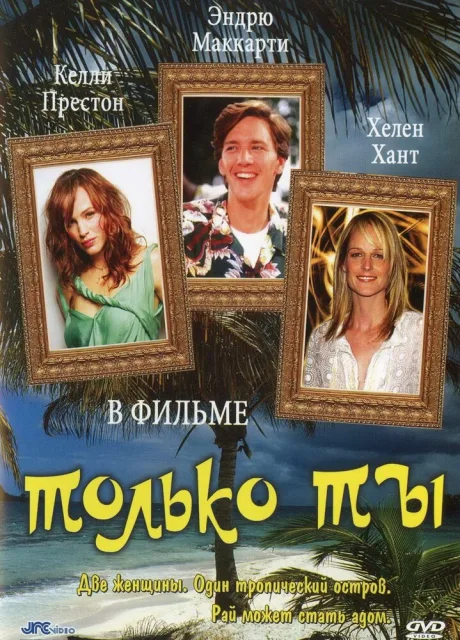 Только ты — постер
